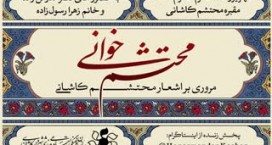 برنامه محتشم&zwnj;خوانی در کاشان اجرا می&zwnj;شود